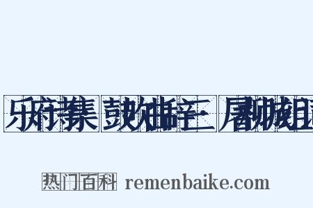 乐府诗集·鼓吹曲辞三·屠柳城组词是什么意思的图片